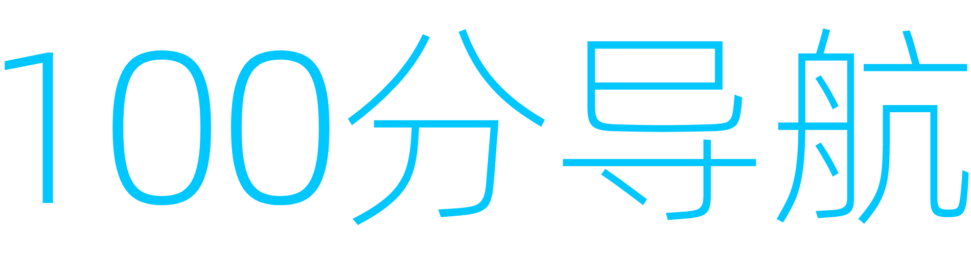 100%导航,自动秒收录,站长导航,技术导航网,