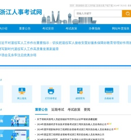 浙江人事考试网