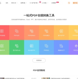 福昕PDF在线转换器