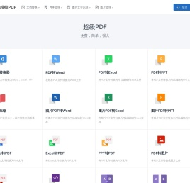 超级PDF
