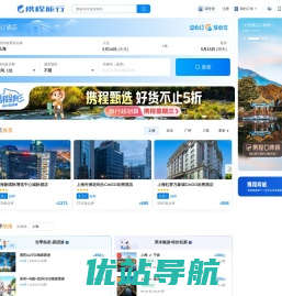 携程旅行网:酒店预订,机票预订查询,旅游度假,商旅管理