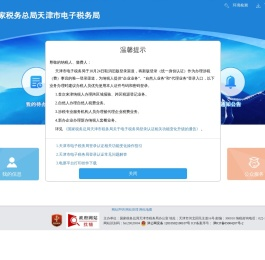 国家税务总局天津市电子税务局